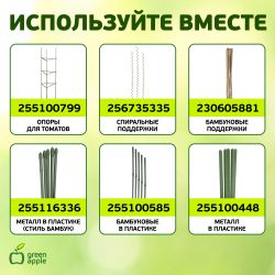 GA 3008 GREEN APPLE подвязка для растений 15 см, 100шт