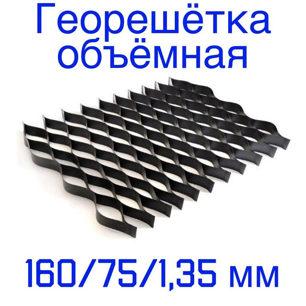 Георешётка объёмная ячейка 160 мм высота 75 мм толщина 1,35 мм, м2