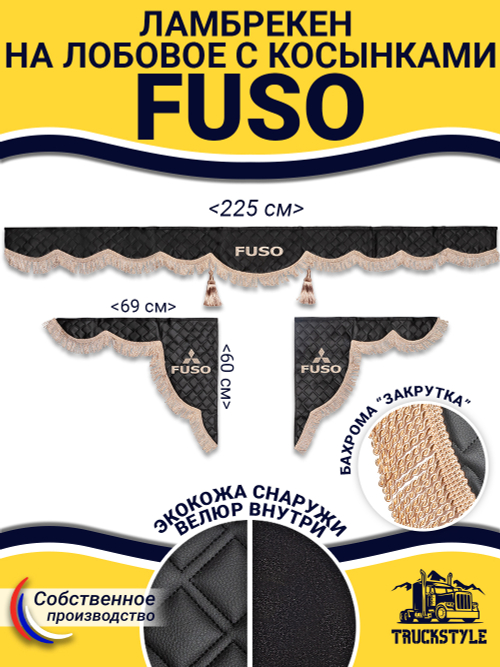 Ламбрекен с косынками стеганые Fuso (экокожа, черный, бежевая бахрома "закрутка")