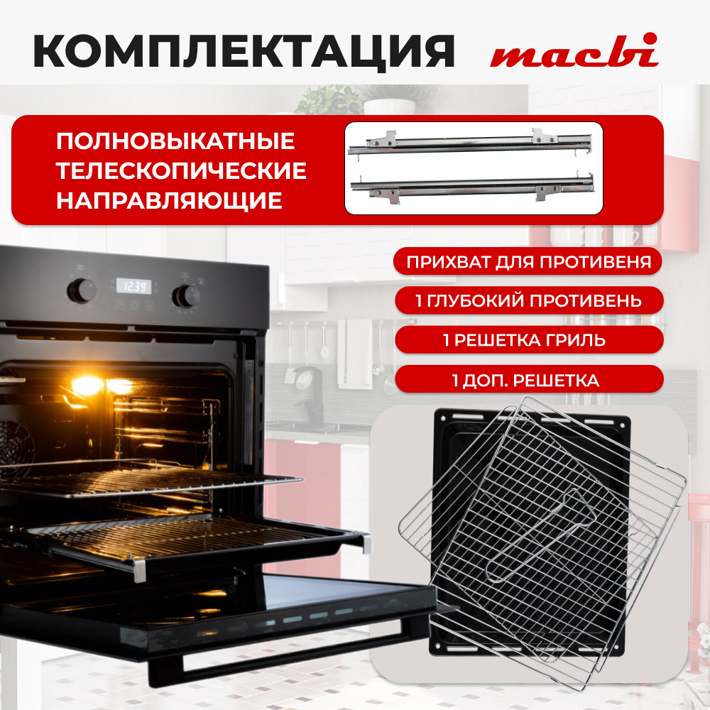 Духовой шкаф электрический встраиваемый 9 режимов, 71л.,MACBI 6709 Черный