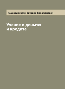 Учение о деньгах и кредите | Каценеленбаум Захарий Соломонович
