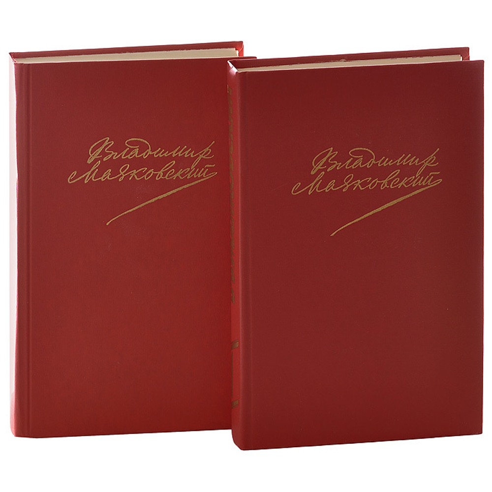Владимир Маяковский. Сочинения в 2 томах (комплект из 2 книг)