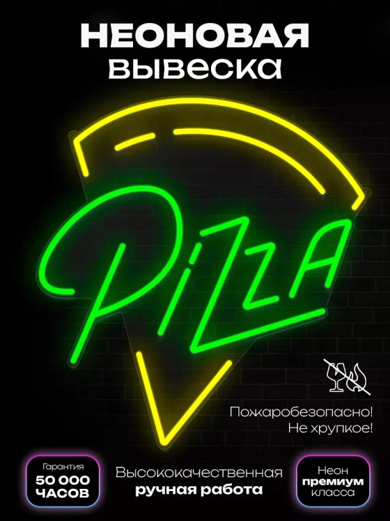 Неоновая вывеска "Pizza"