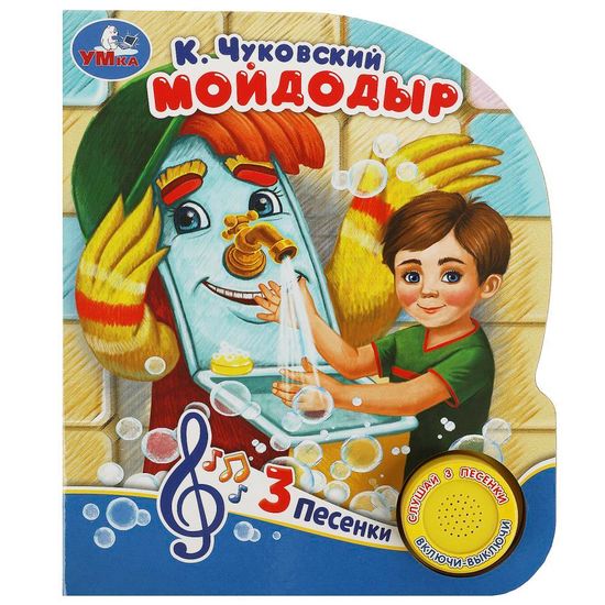 Музыкальная книга «К. Чуковский. Мойдодыр» (1 кн. 3 пес.) 152х185мм, 8 стр Умка