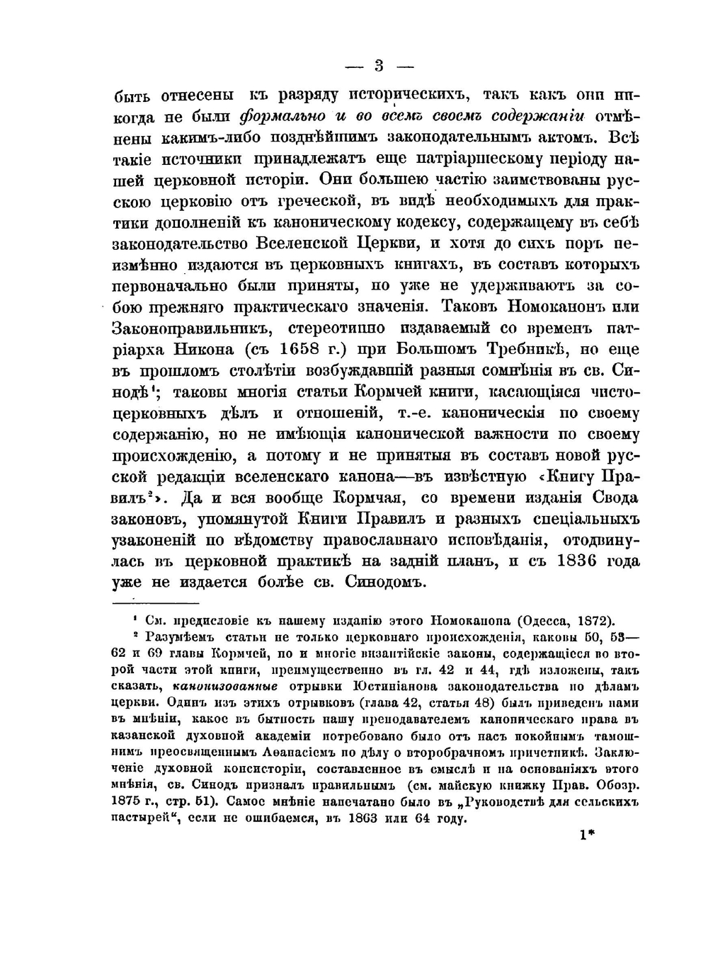 50-я глава Кормчей книги, как исторический и практический источник русского брачного права | Павлов Алексей Степанович