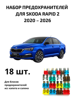 Набор предохранителей для Skoda Rapid 2 RAP2