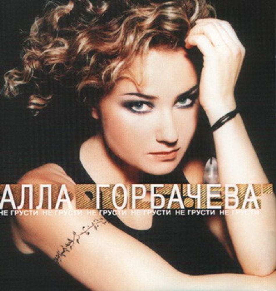 CD: Алла Горбачева — «Не Грусти» (1998)