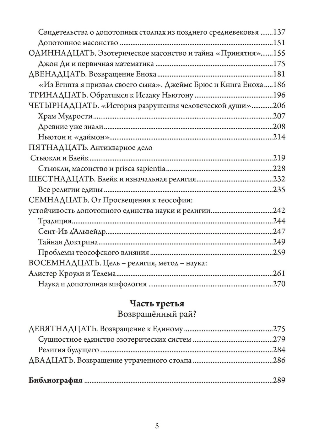 Утраченные столбы Еноха: когда наука и религия были едины