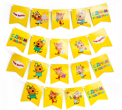 Гирлянда Флажки, Три Кота, С Днем Рождения!, Желтый, 300 см, 1 упак.