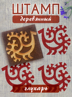 Деревянный штамп 049