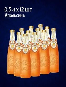 Калиновъ Лимонадъ Винтажный Апельсин, газированный, в стекле, 0,5 л