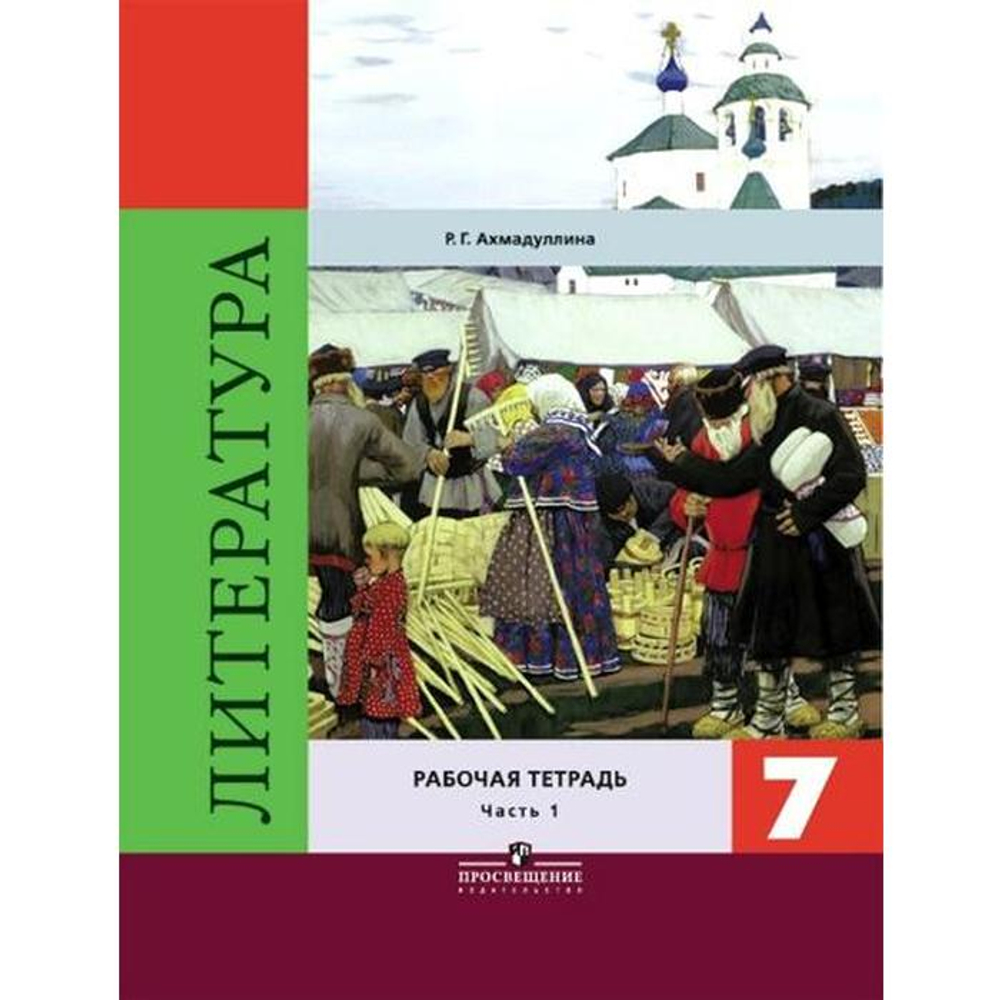 Р.Г. Ахмадуллина. Литература. 7 класс. Рабочая тетрадь в 2-ух частях. ФГОС