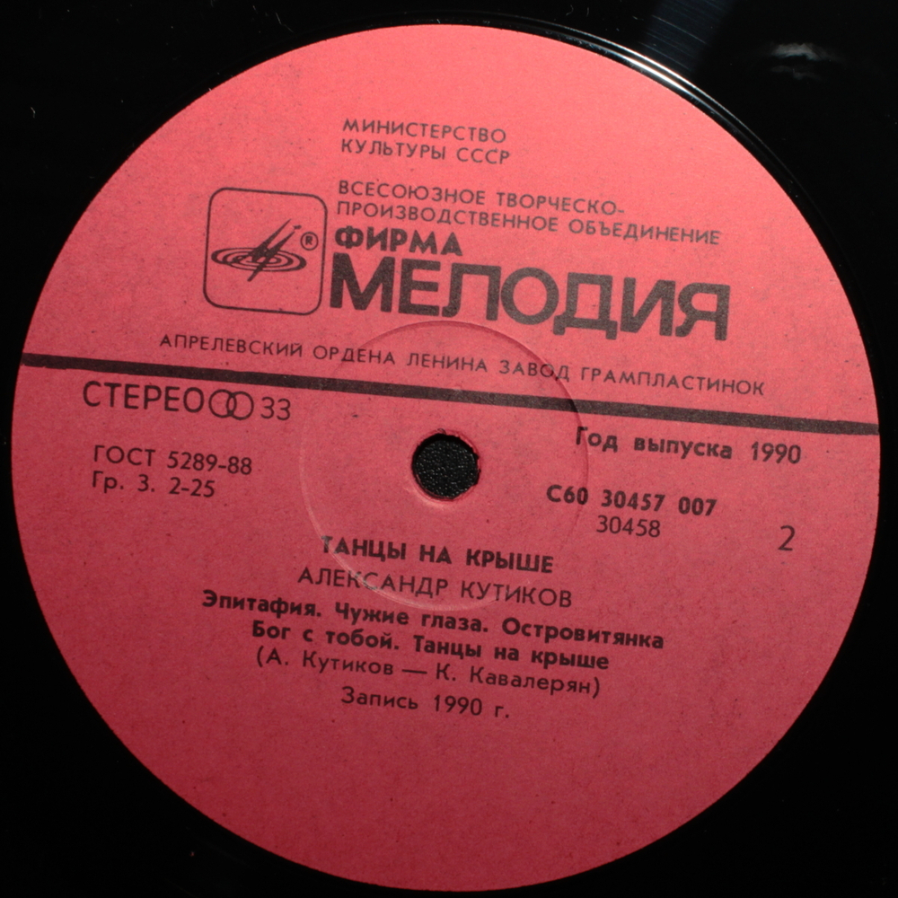 Александр Кутиков / Танцы На Крыше (LP)