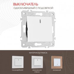 Выключатель одноклавишный с подсветкой без рамки Arte Milano 203 203.31-1.white