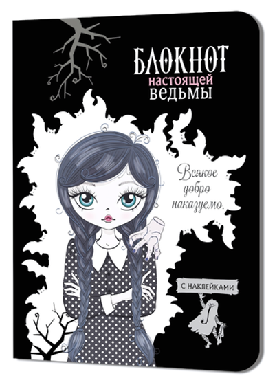 Блокнот настоящей ведьмы 120х165мм. 32л.+2стр.с наклейками, черный (Контэнт)