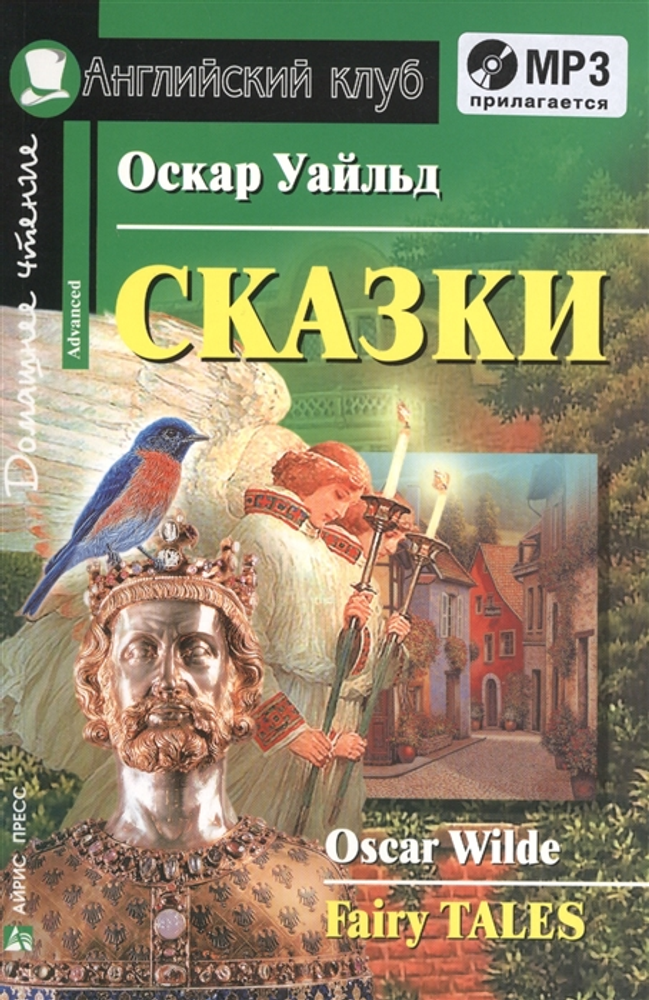 Уайльд. Сказки (комплект с МР3). Серия Английский клуб