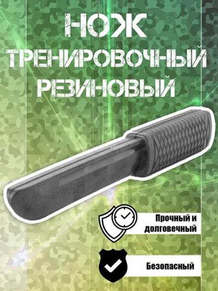 Нож тренировочный резиновый для отработки навыков самообороны, ножевого боя, страйкбола