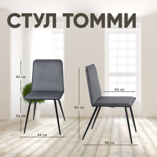 Стул Tommy, серый, B27, опоры черные, конус