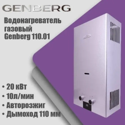 Газовая колонка Genberg 110.01 Стандарт (Серебро) автомат, 20кВт, 10л/мин, дымоход 110мм