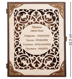 КФ- 77/3 Ключница «Правила этого дома»