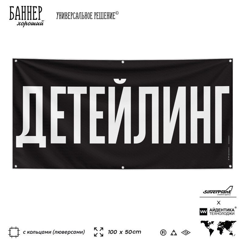 Рекламная вывеска баннер ДЕТЕЙЛИНГ для сервиса услуг, SIlverPlane x Айдентика Технолоджи