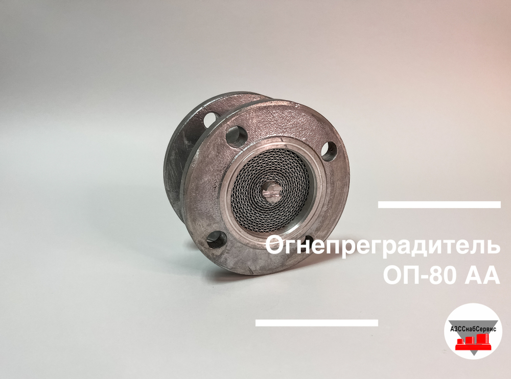 Огнепреградитель ОП-100 АА