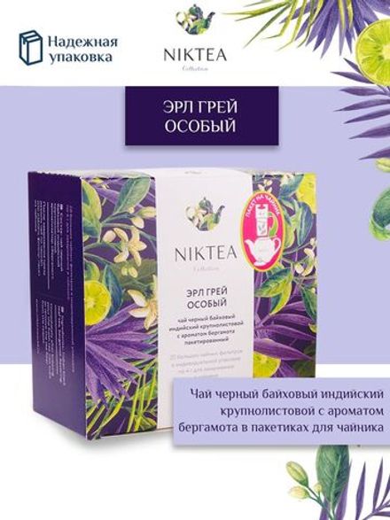 Чай черный в пакетиках для чайника Niktea Earl Grey Special / Эрл Грей Особый 20 x 4 г