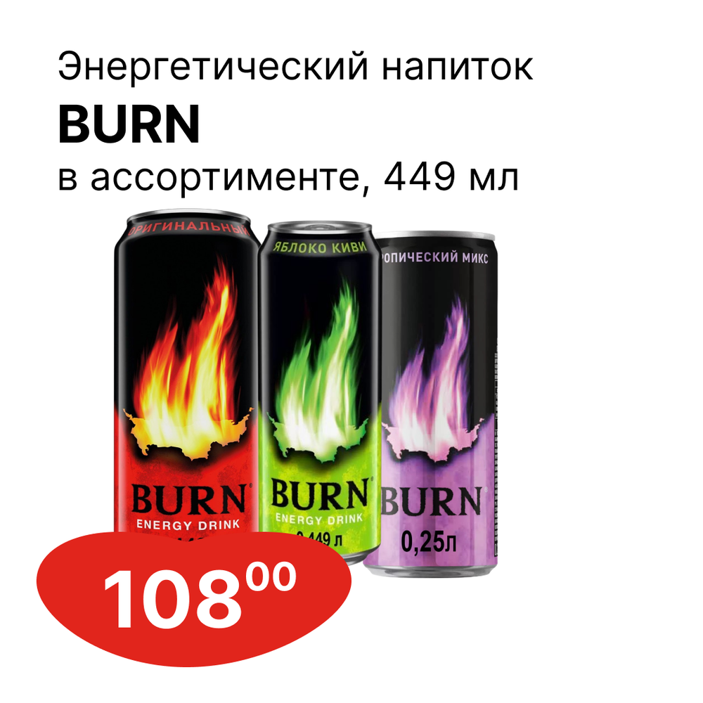 Энергетический напиток Burn в ассортименте, 449мл