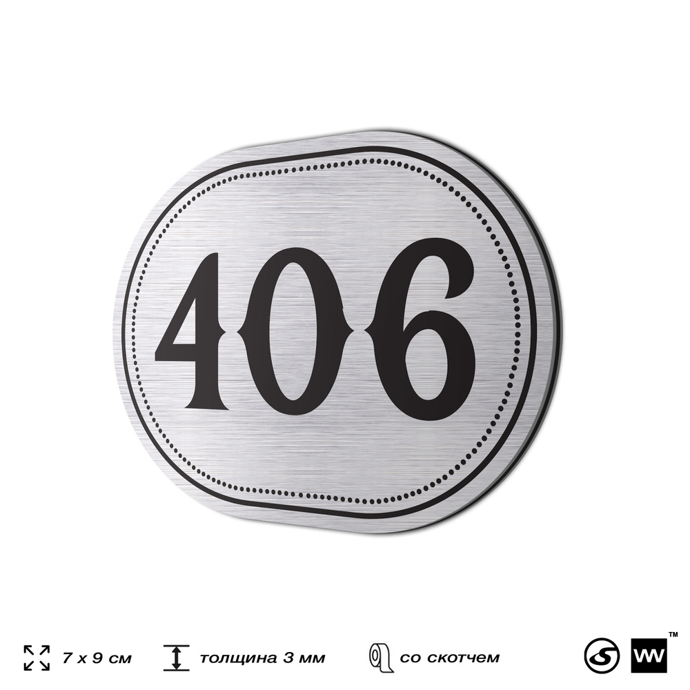 Номерок на дверь квартиры 406, для кабинета, офиса, шильдик 9 х 7 см, брашированная сталь, Айдентика Технолоджи