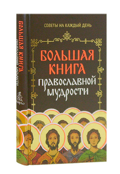 Большая книга православной мудрости. Советы на каждый день. Владимир Зоберн