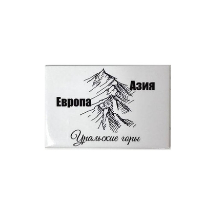 Магнит Урал закатной 80*53 мм №0013