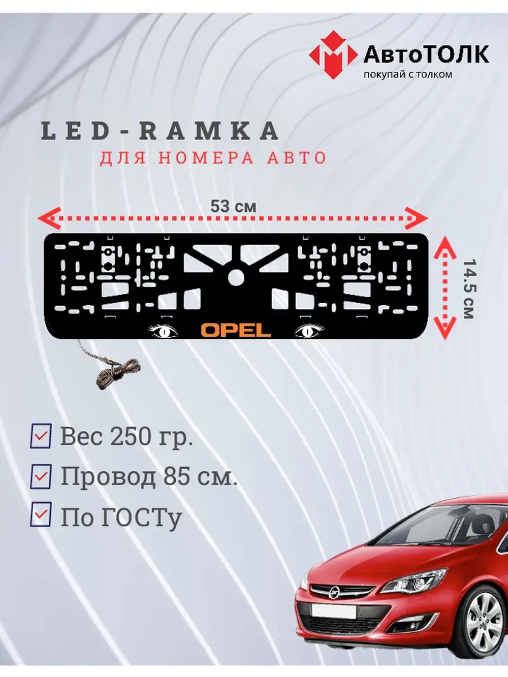 Рамка с LED подсветкой надписи. ORANGE LOGO Opel.