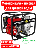 Мотопомпа бензиновая для грязной воды DDE WP80 D (патрубки 80 мм) 918-565