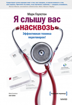 Я слышу вас насквозь. Эффективная техника переговоров. Марк Гоулстон