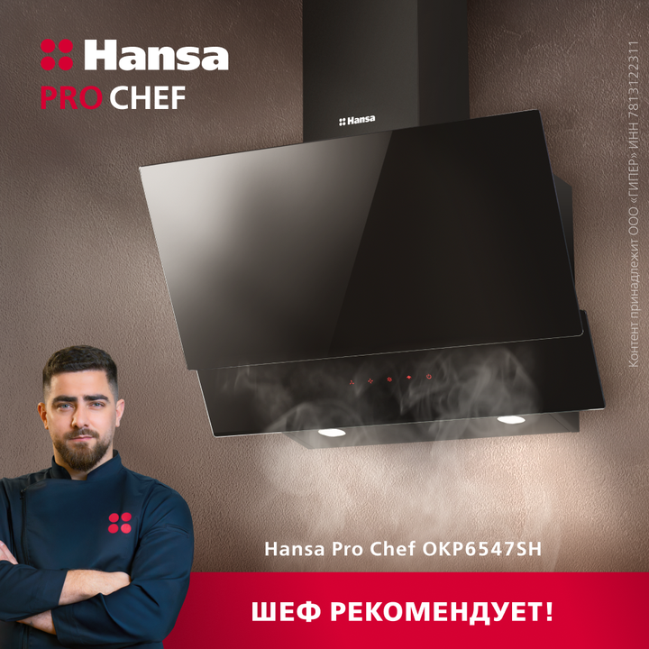 Наклонная вытяжка Hansa Pro Chef OKP6547SH