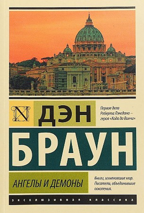 Ангелы и демоны, изд.: АСТ, авт.: Браун Д., серия.: Эксклюзивная классика
