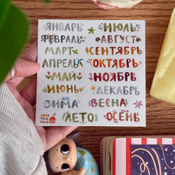стикерпак "месяцы"
