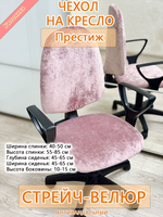 Комплект чехлов на офисное кресло Престиж (4 шт)