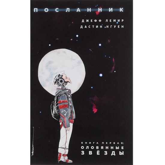 Графический роман Посланник. Оловянные звезды. Книга 1