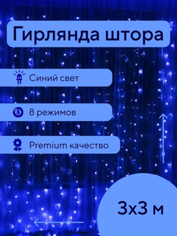 Гирлянда новогодняя штора 3x3/занавес/светодиодная/на окно/дождик