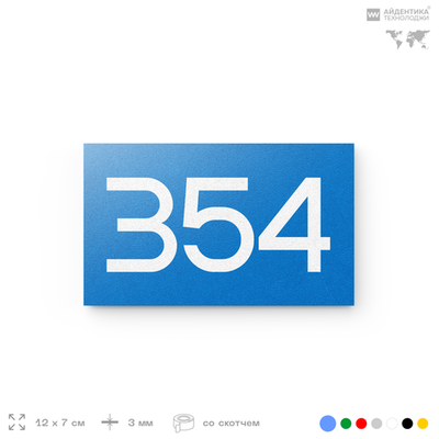 Номер на дверь 354, табличка на дверь для офиса, квартиры, кабинета, аудитории, склада, голубая 120х70 мм, Айдентика Технолоджи