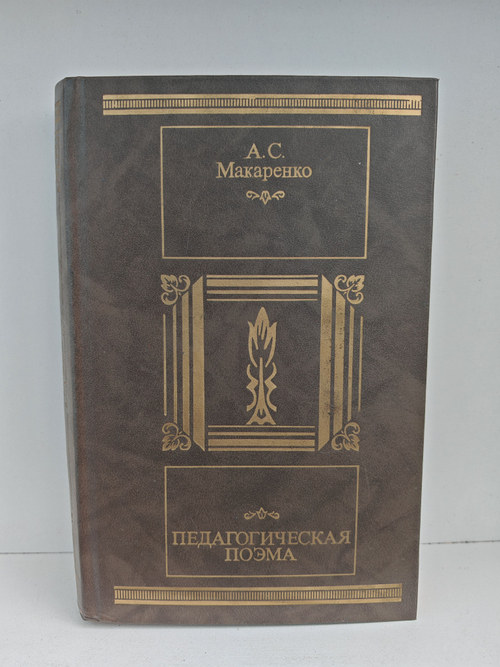 Педагогическая поэма