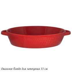 Lenardi 118-086 Овальное блюдо для запекания 33см в под.уп.(х8)Фарфор
