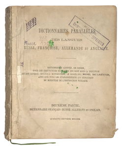 Словарь. Dictionnaires. Paralleles des langues russe, francaise, allemande et anglaise. 1869г.