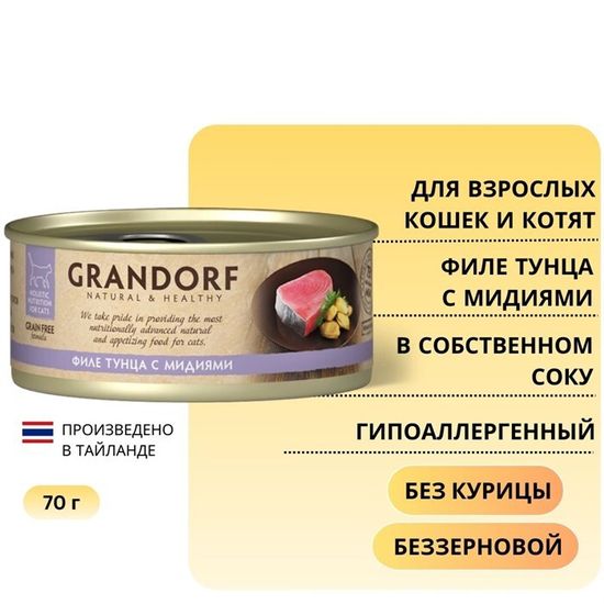 Grandorf Консервы для кошек Филе тунца с мидиями в бульоне 70г
