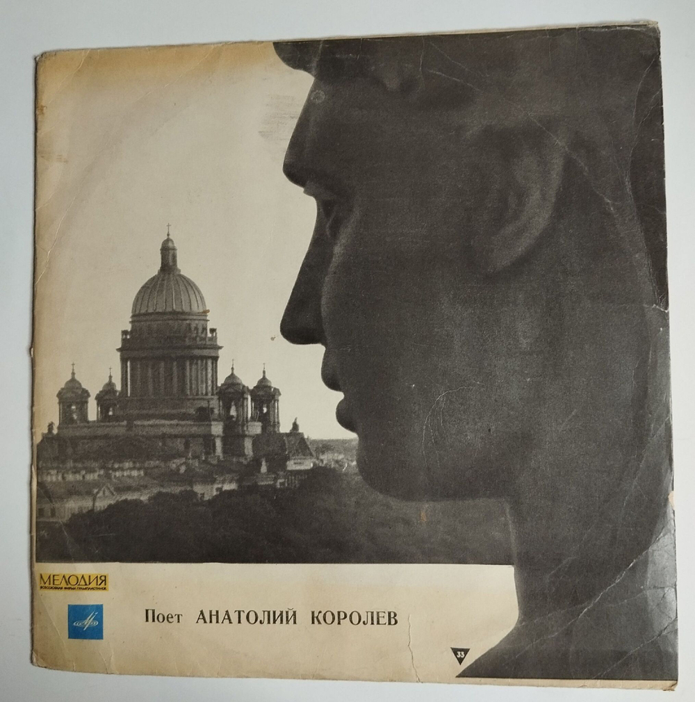 Винтажная виниловая пластинка LP Поет Анатолий Королев (СССР 1970)
