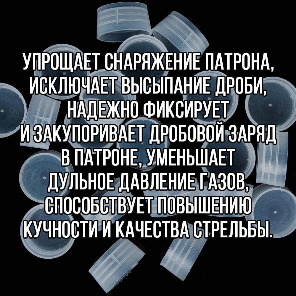 Пыж- Заглушка на дробь 20 калибр / метал. гильза, уп 200шт (СКВ-ШАХ)
