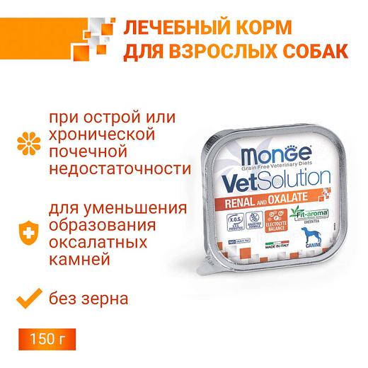 Влажный корм диетический Monge VetSolution Dog Renal and Oxalate Ренал и Оксалат для собак при ХПН и профилактике образования уролитов оксалата кальция 150г