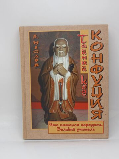 Тайный код Конфуция. Что пытался передать Великий Учитель?