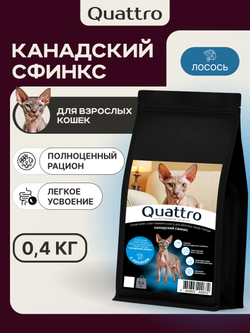 Корм сухой для взрослых кошек породы Канадский сфинкс, с лососем, 400 гр, QUATTRO